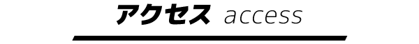 アクセス access