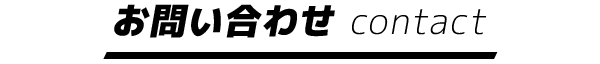 お問い合わせ contact
