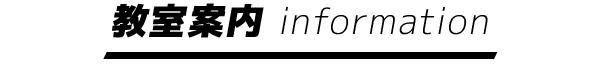 教室案内 information
