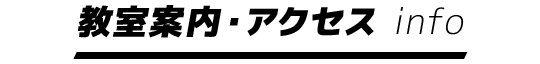 教室案内・アクセス info
