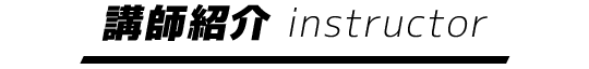 講師紹介 instructor