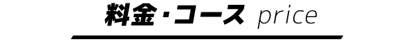 料金・コース price